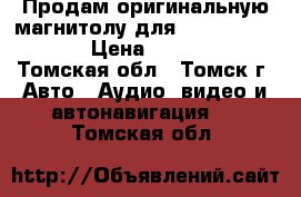 Продам оригинальную магнитолу для toyota corolla › Цена ­ 10 000 - Томская обл., Томск г. Авто » Аудио, видео и автонавигация   . Томская обл.